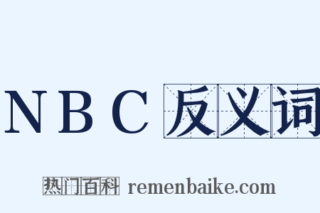 NBC反义词是什么意思的图片